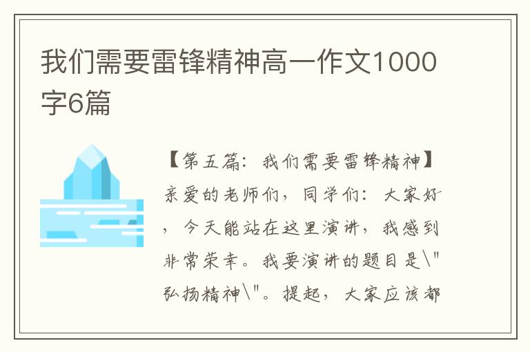 我们需要雷锋精神高一作文1000字6篇