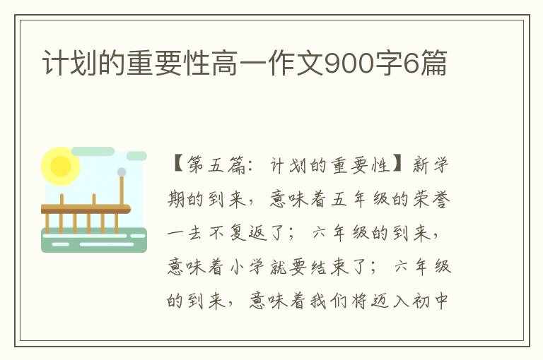 计划的重要性高一作文900字6篇