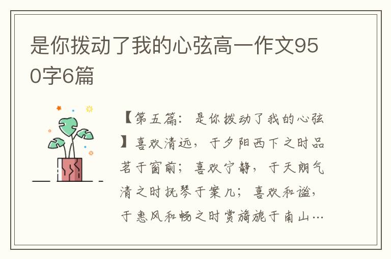 是你拨动了我的心弦高一作文950字6篇