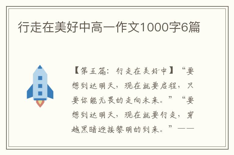 行走在美好中高一作文1000字6篇