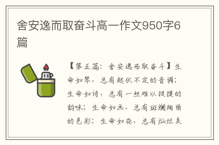 舍安逸而取奋斗高一作文950字6篇