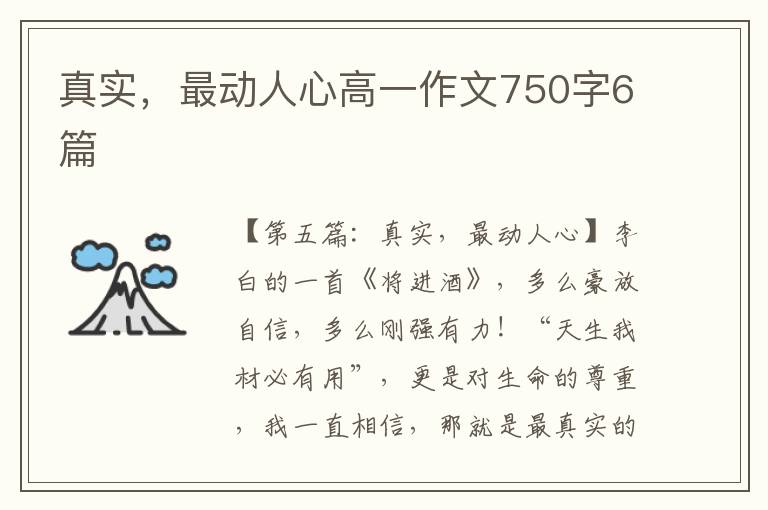 真实，最动人心高一作文750字6篇