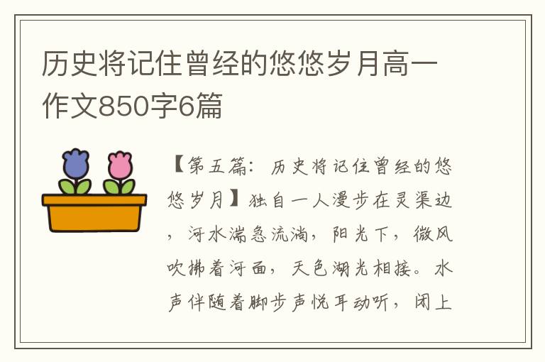 历史将记住曾经的悠悠岁月高一作文850字6篇