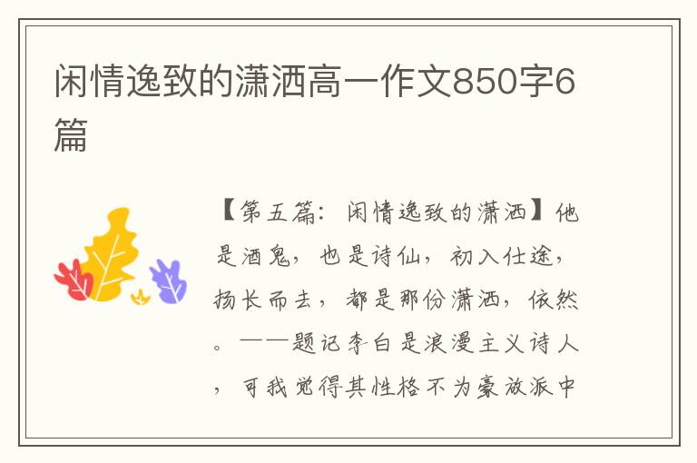 闲情逸致的潇洒高一作文850字6篇