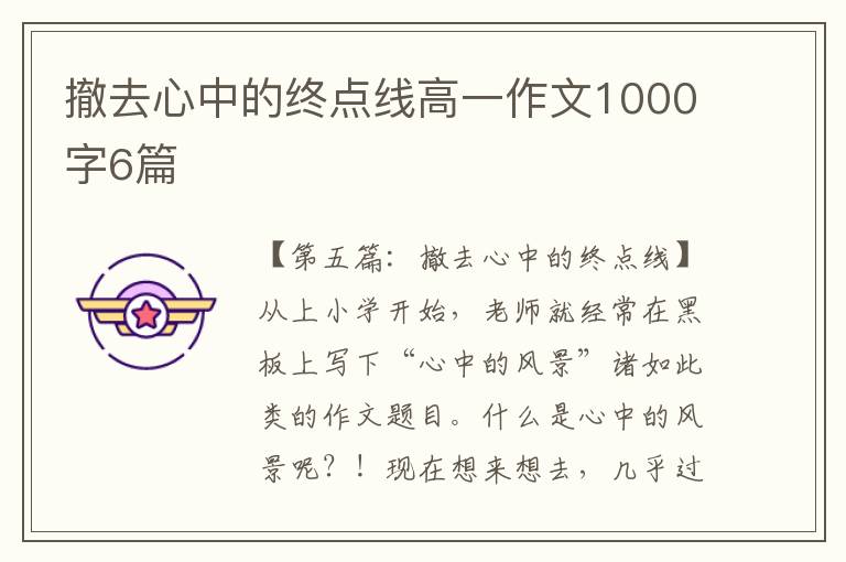 撤去心中的终点线高一作文1000字6篇