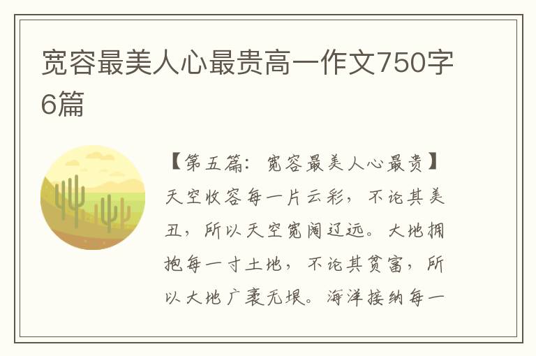 宽容最美人心最贵高一作文750字6篇