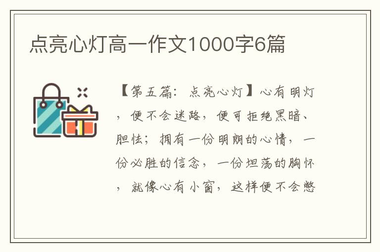 点亮心灯高一作文1000字6篇