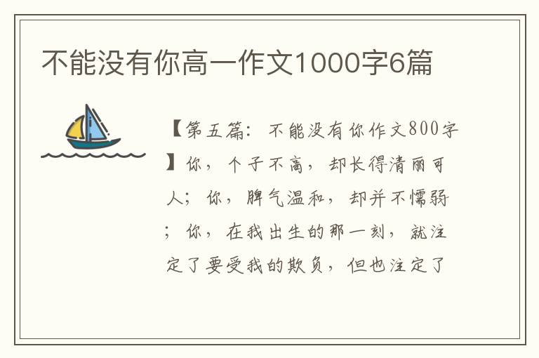 不能没有你高一作文1000字6篇