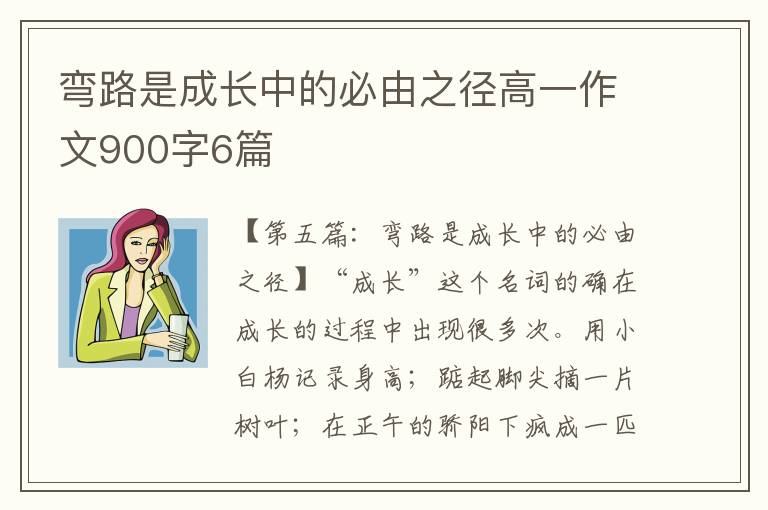 弯路是成长中的必由之径高一作文900字6篇