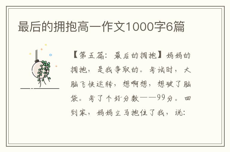 最后的拥抱高一作文1000字6篇