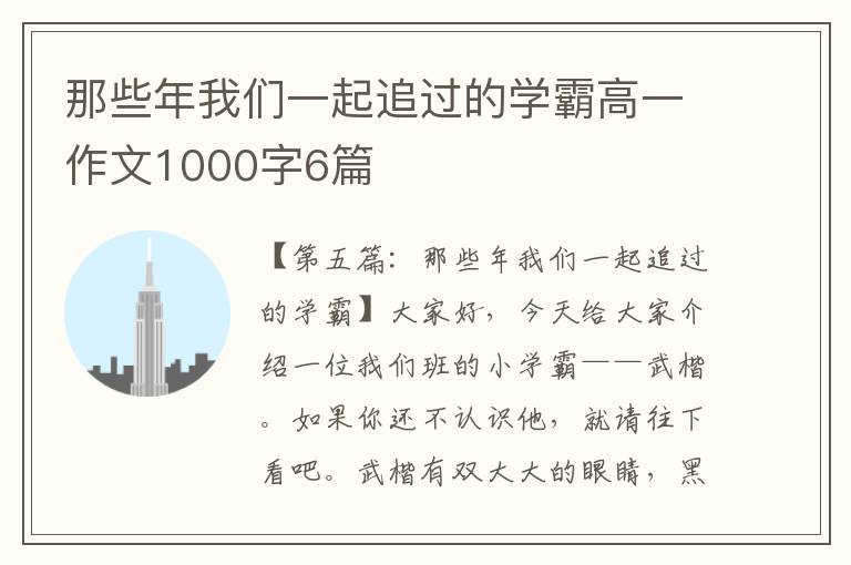 那些年我们一起追过的学霸高一作文1000字6篇