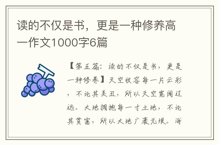 读的不仅是书，更是一种修养高一作文1000字6篇