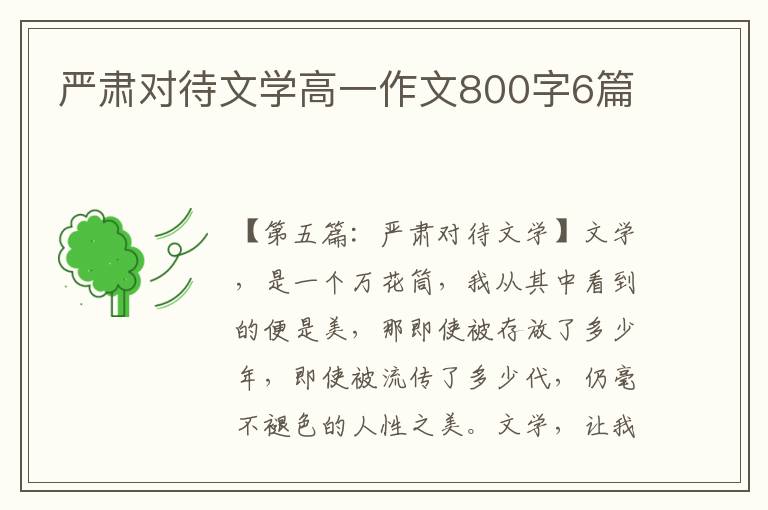 严肃对待文学高一作文800字6篇