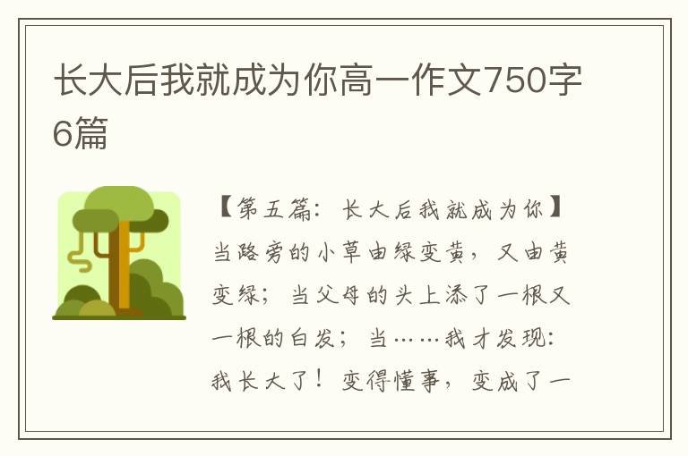 长大后我就成为你高一作文750字6篇