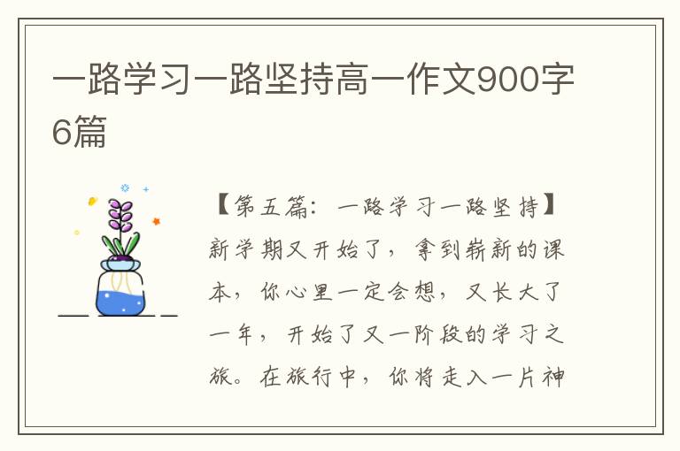 一路学习一路坚持高一作文900字6篇