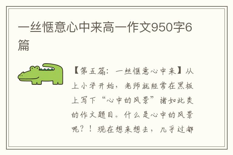 一丝惬意心中来高一作文950字6篇