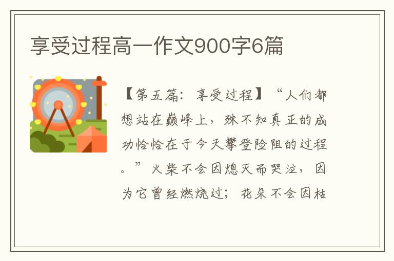 享受过程高一作文900字6篇