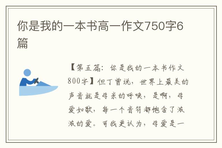 你是我的一本书高一作文750字6篇