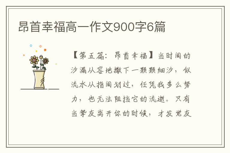 昂首幸福高一作文900字6篇