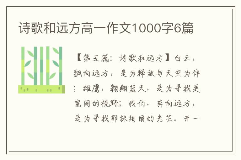 诗歌和远方高一作文1000字6篇