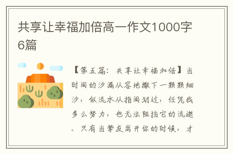 共享让幸福加倍高一作文1000字6篇