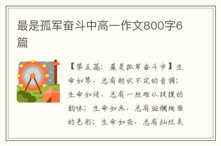 最是孤军奋斗中高一作文800字6篇