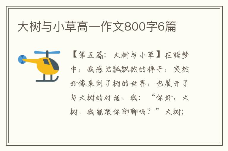 大树与小草高一作文800字6篇