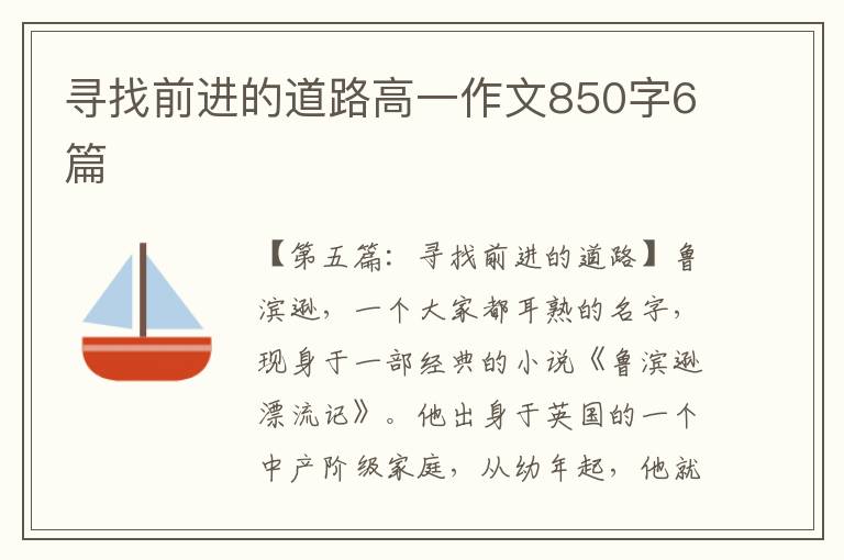 寻找前进的道路高一作文850字6篇