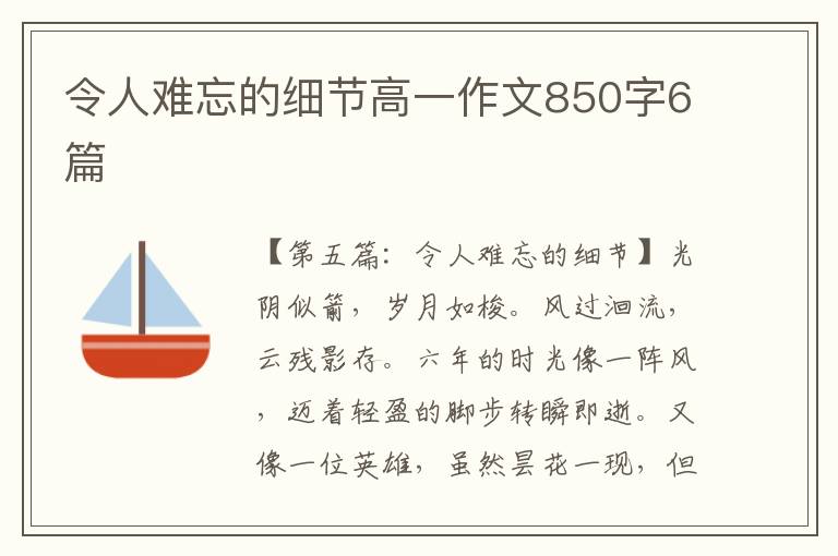 令人难忘的细节高一作文850字6篇