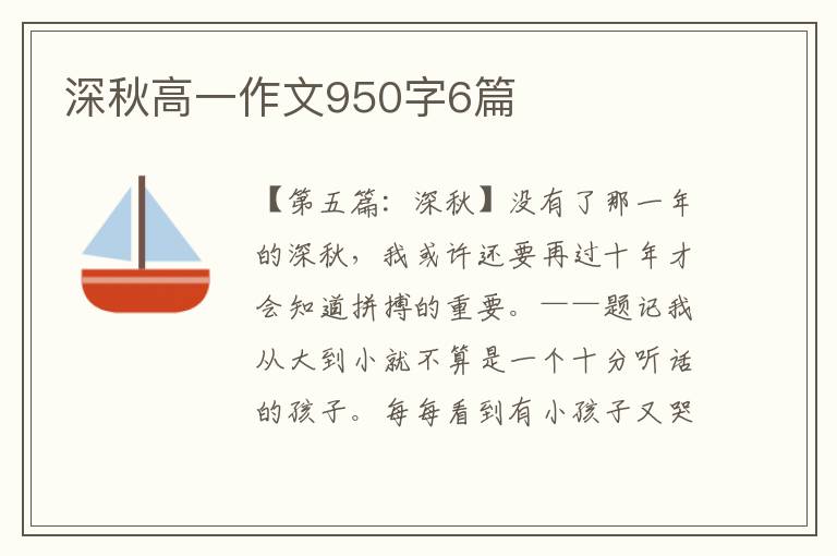 深秋高一作文950字6篇