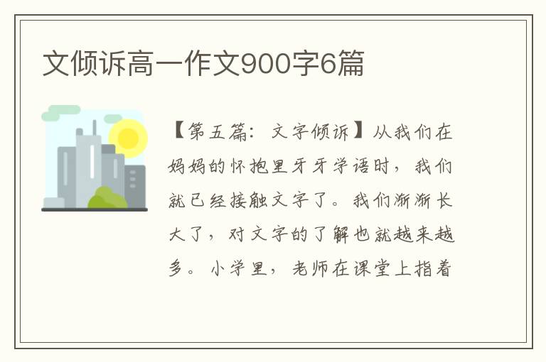 文倾诉高一作文900字6篇