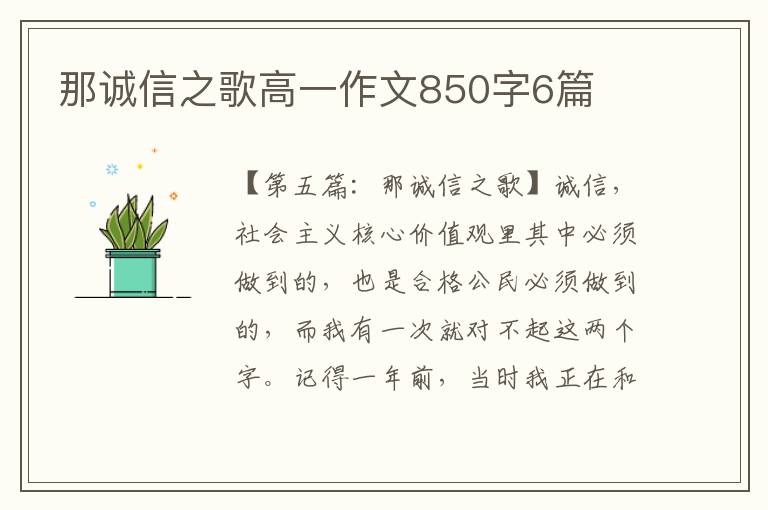 那诚信之歌高一作文850字6篇