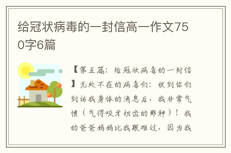 给冠状病毒的一封信高一作文750字6篇