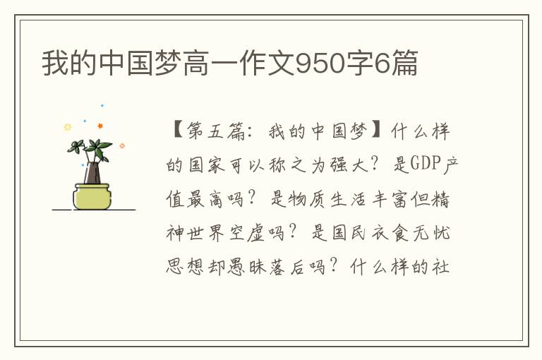 我的中国梦高一作文950字6篇