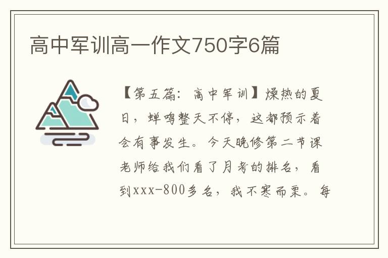 高中军训高一作文750字6篇