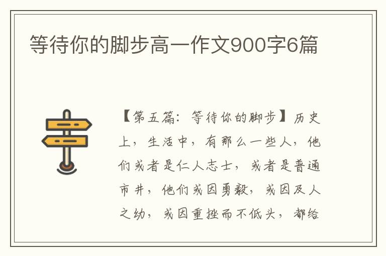 等待你的脚步高一作文900字6篇