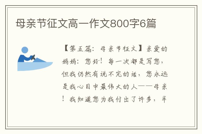 母亲节征文高一作文800字6篇