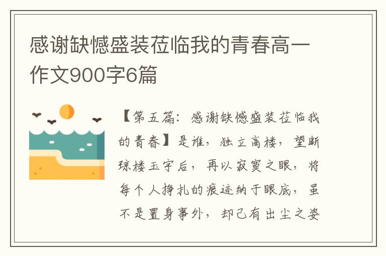 感谢缺憾盛装莅临我的青春高一作文900字6篇