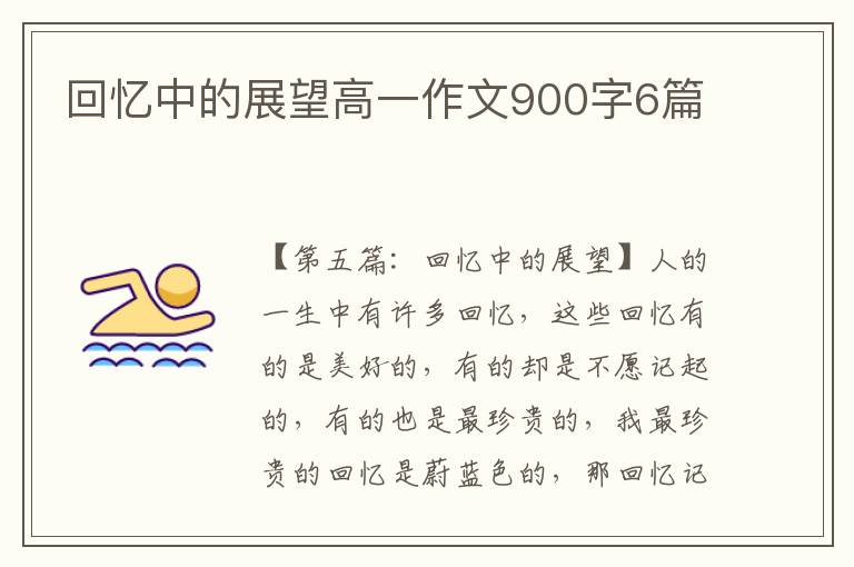 回忆中的展望高一作文900字6篇