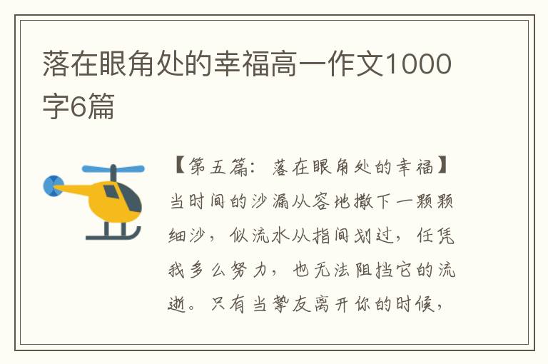 落在眼角处的幸福高一作文1000字6篇