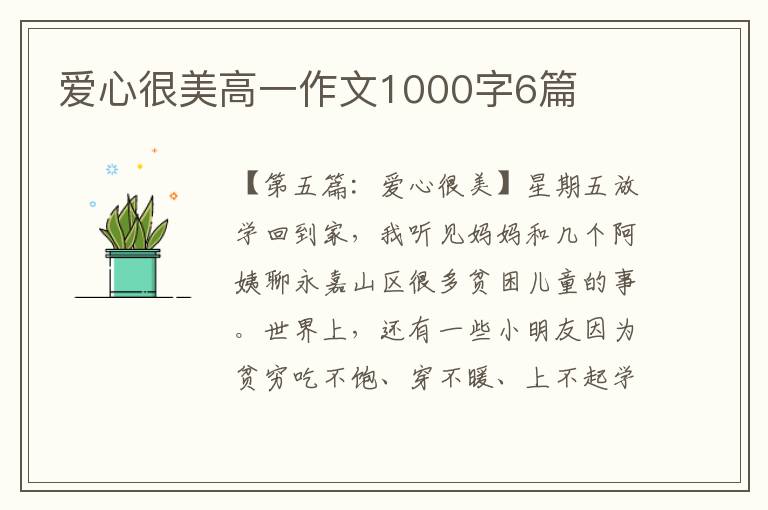 爱心很美高一作文1000字6篇