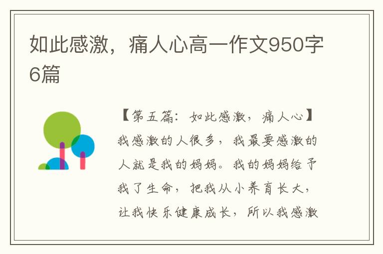 如此感激，痛人心高一作文950字6篇