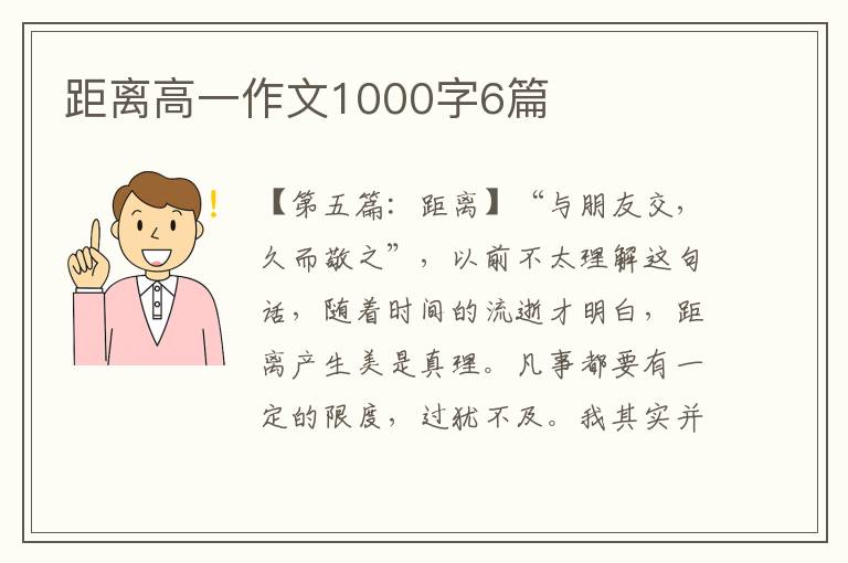 距离高一作文1000字6篇