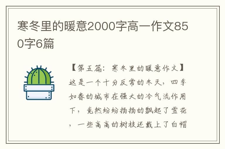 寒冬里的暖意2000字高一作文850字6篇