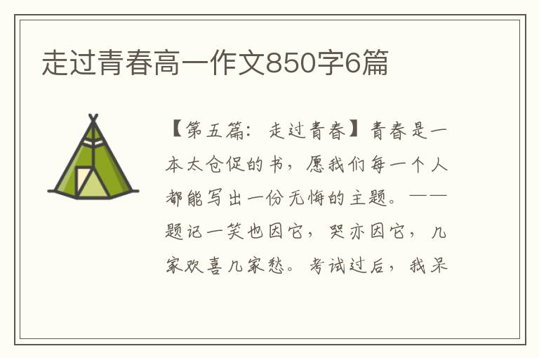 走过青春高一作文850字6篇