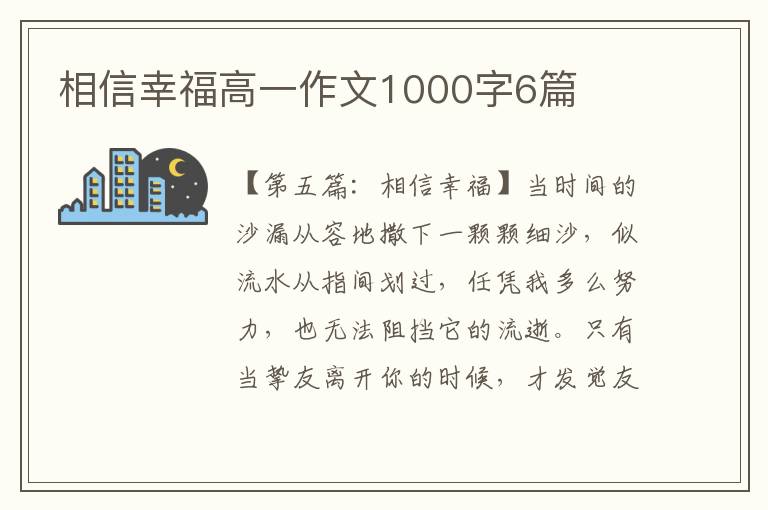 相信幸福高一作文1000字6篇