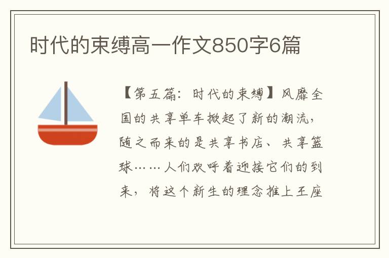 时代的束缚高一作文850字6篇