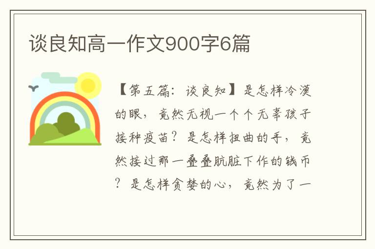 谈良知高一作文900字6篇