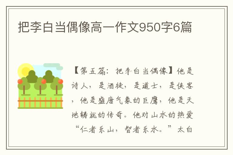 把李白当偶像高一作文950字6篇