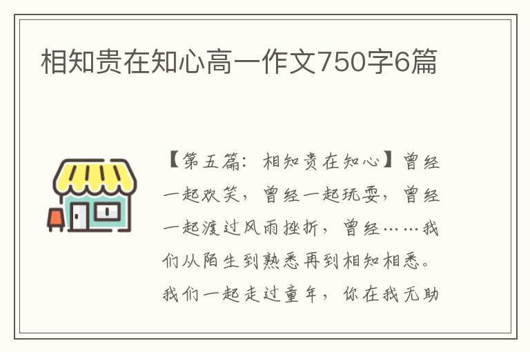 相知贵在知心高一作文750字6篇